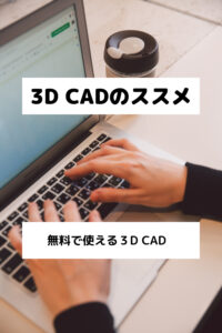 3D CADのススメ