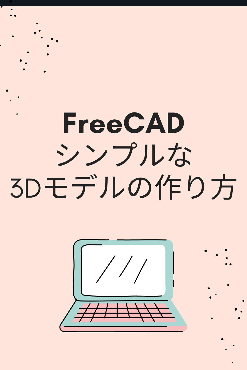 Freecad ３dモデルの作り方 シンプルな形状の場合 Studio Toucan