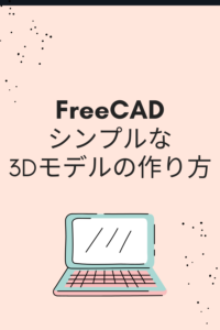 [FreeCAD]３Dモデルの作り方 – シンプルな形状の場合
